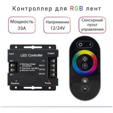 Контроллер для RGB лент с сенсорным пультом Eleganz (12В)360Вт/(24В)720Вт 30A