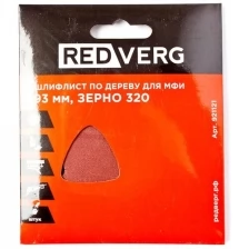 Шлифлист Redverg самоклеющийся по древесине для МФИ, 93 мм, Р320 (5шт)(921121)