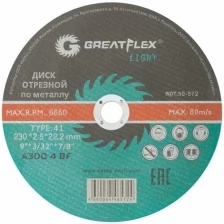 Диск отрезной по металлу T41-230 х 2,5 х 22.2 мм, Greatflex LIGHT GREATFLEX 50-572