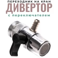 Переходник на кран с переключателем 10 мм / Дивертор на смеситель / Переходник для смесителя