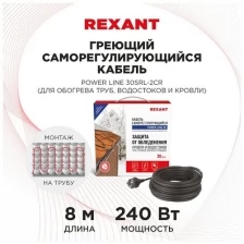 Rexant Кабель греющий саморегулирующийся REXANT POWER Line 30SRL-2CR, 8 м/240 Вт