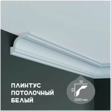 Карниз с гладким профилем Fabello Decor P 210 ,плинтус потолочный белый грунтованный, 50*53*2000 мм