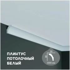 Карниз с гладким профилем Fabello Decor P 2119 ,плинтус потолочный белый грунтованный, 20*30*2000 мм