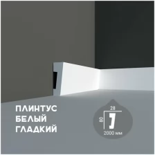 Молдинг с гладким профилем Fabello Decor CR 199, плинтус потолочный белый грунтованный, профиль декоративный белый, 28*80*2000 мм