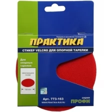 Стикер ПРАКТИКА Velcro для опорной тарелки. 125 mm