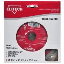 Диск алмазный ELITECH 1820.057500